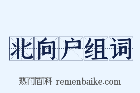 北向户组词是什么意思的图片